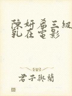 陈妍希三级露全乳在电影