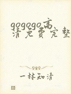 gogogo高清免费完整版在线观看与凤行