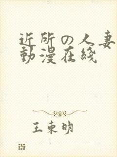 近所の人妻1～动漫在线