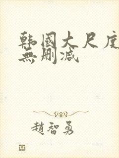 韩国大尺度电影无删减封面