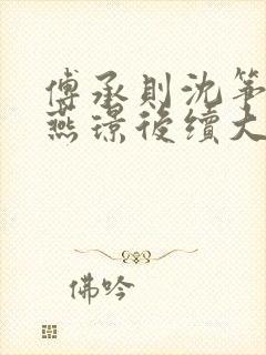 傅承则沈筝阿满燕璟后续大结局