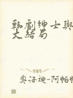 韩剧绅士与小姐大结局