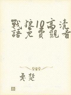 战狼10高清国语免费观看影视