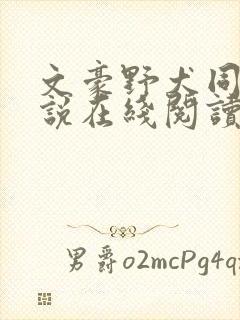 文豪野犬同人小说在线阅读