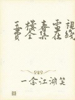 玉楼春电视剧免费全集在线观看