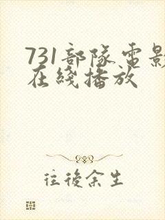 731部队电影在线播放