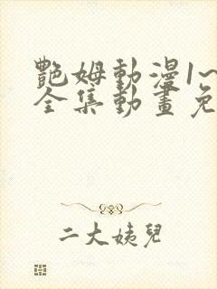 艳姆动漫1~6全集动画免费观看