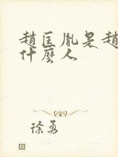 赵匡胤是赵构的什么人