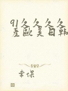 91久久久久国产欧美日韩封面
