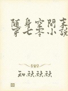 随身空间末世女穿七零小说