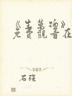 《生万物》全集免费观看在线播放封面