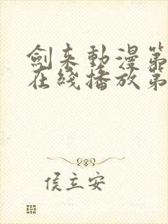 剑来动漫第二季在线播放第八集免费观看