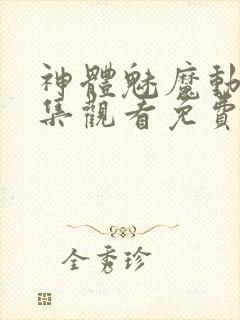 神体魅魔动漫全集观看免费封面