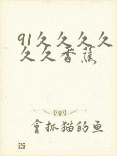 91久久久久久久久香蕉封面