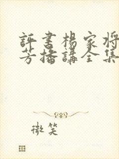 评书杨家将刘兰芳播讲全集136回封面