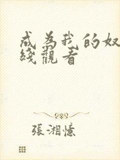 成为我的奴隶在线观看封面