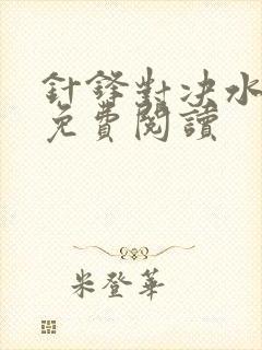 针锋对决水千丞免费阅读