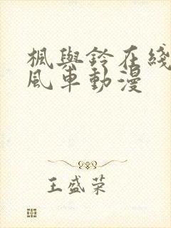 枫与铃在线观看风车动漫