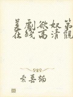 美剧欲奴第一季在线高清观看完整版