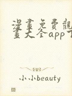 漫画免费观看漫画大全app下载封面