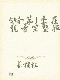 5哈第1季在线观看完整版免费封面