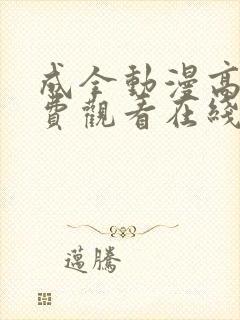 成全动漫高清免费观看在线播放封面