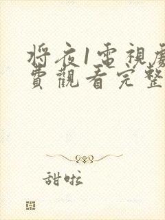 将夜1电视剧免费观看完整版高清