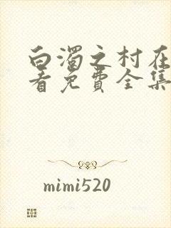 白浊之村在线观看免费全集电视剧封面