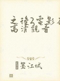 之后2电影在线高清观看