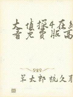 大侦探4在线观看免费版高清