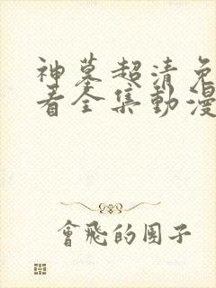 神墓超清免费观看全集动漫