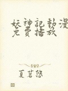 妖神记动漫全集免费播放