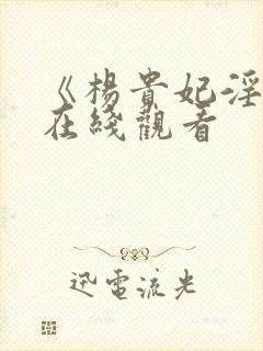 《杨贵妃淫史》在线观看封面