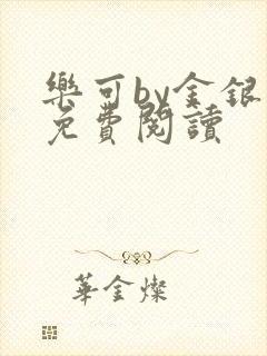 乐可by金银花免费阅读