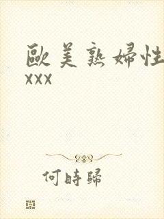 欧美熟妇性猛交xxx