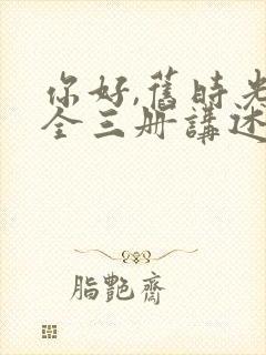 你好,旧时光:全三册讲述的