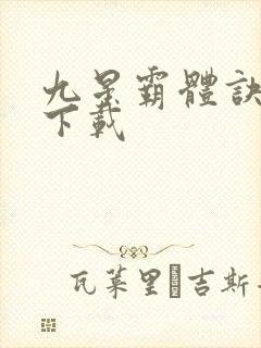 九星霸体诀小说下载