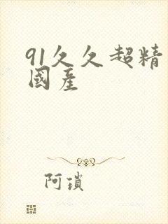 91久久超精品国产