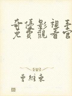 奇优影视手机版免费观看官网