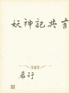 妖神记共有几季