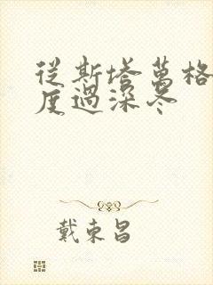 从斯塔万格与你度过深冬封面