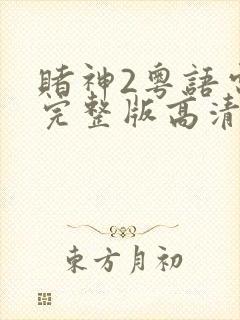 赌神2粤语电影完整版高清免费观看