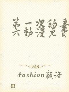 第一次的妻子第六动漫免费观看全集封面