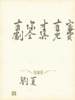 有你才有家电视剧全集免费版