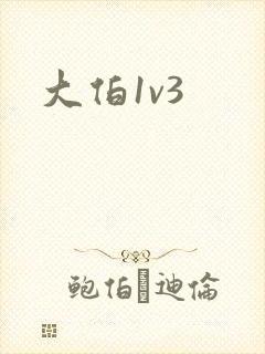 大伯1v3