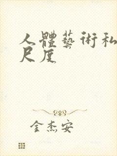 人体艺术私拍大尺度