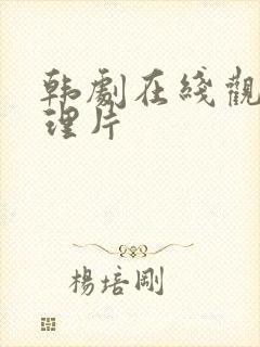 韩剧在线观看伦理片