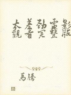 太差劲电影免费观看完整版封面