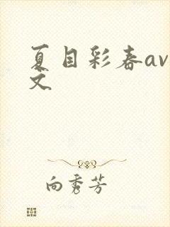 夏目彩春av中文封面