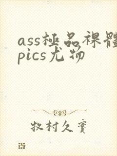ass极品裸体pics尤物